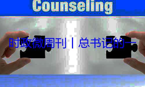 丨总书记的18日8一周8月月24日时政微周刊